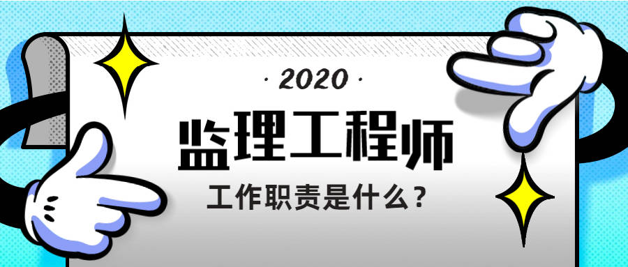 
监理工程师的事情职责是什么? 作为一个监理工程师辛苦吗？：xc体育(图3)